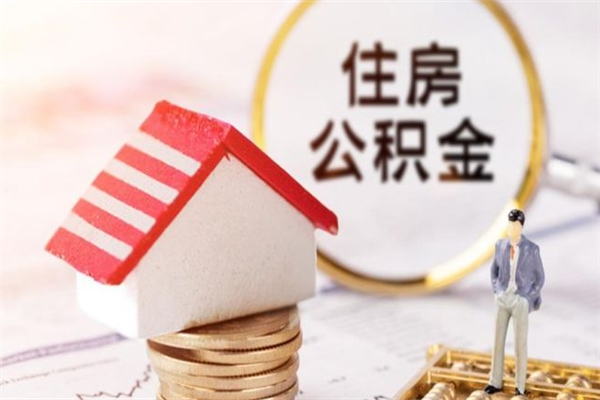 沅江住房公积金封存是什么意思（公积金里封存是什么意思）